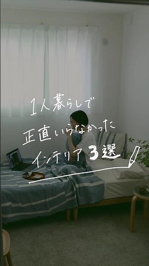 【新生活🌸】一人暮らしで「正直いらなかった」インテリア3選 #リセノ #インテリア #新生活 #一人暮らしインテリア