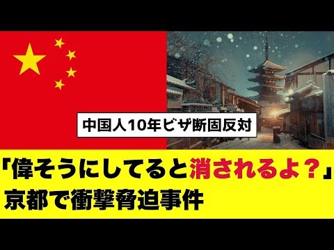 「中国の一部になるよ？」京都で脅迫発言が波紋を呼ぶ！