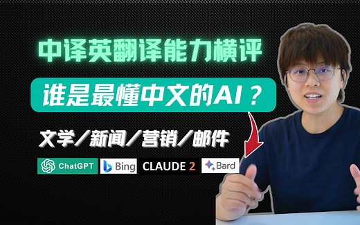 「4个主流AI工具横评」中英翻译能力测评：谁更懂中文？