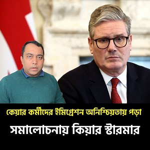 কেয়ার ওয়ার্কারদের ভিসা অনিশ্চিয়তায় ফেলে দেয়ায় সংসদে সমালোচিত স‍্যার কিয়ার স্টারমার | Runner TV