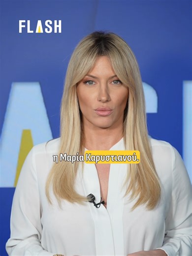 Πολιτικό ντεμπούτο για την Μαρία Καρυστιανού. Η Μαρία Καρυστιανού ανακοίνωσε την ίδρυση νέου πολιτικού φορέα, επιλέγοντας μια ημέρα με ιδιαίτερο προσωπικό συμβολισμό: τα γενέθλια της κόρης της, που έχασε τη ζωή της στο δυστύχημα των Τεμπών. Με σύνθημα «Ξεκινάμε για την Ελπίδα», μιλά για ένα κίνημα πολιτών που γεννήθηκε «από τη βάση», με αιχμή τη δικαιοσύνη, τη διαφάνεια και την ανάγκη να μπει τέλος στην ατιμωρησία. Η πρωτοβουλία της συνδέει το προσωπικό βίωμα με μια ευρύτερη πολιτική πρόταση, απ