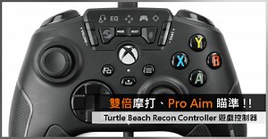 雙倍摩打、Pro Aim 瞄準 !! Turtle Beach Recon Controller 遊戲控制器