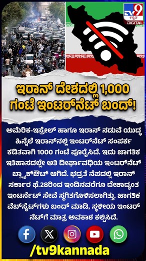 Iran’s internet shutdown: ಇರಾನ್​ನಲ್ಲಿ ಇಂಟರ್​ನೆಟ್​ ಸಂಪರ್ಕ ಕಡಿತವಾಗಿ 1000 ಗಂಟೆ! | #TV9D
