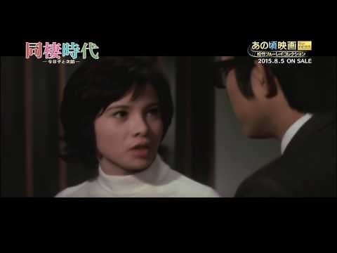 あの頃映画 the BEST 松竹ブルーレイ・コレクション『同棲時代』2015/8/5リリース！