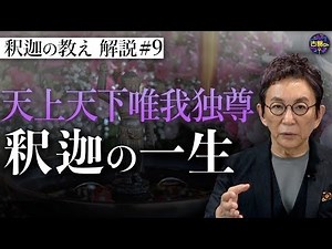 【原始仏教⑨】仏教の開祖・釈迦の生涯と伝説【釈迦の推し活】