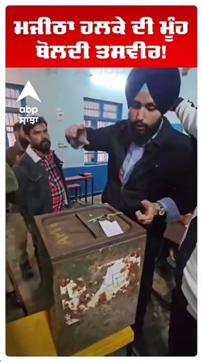 Punjab Zila Parishad|ਮਜੀਠਾ ਹਲਕੇ ਦੀ ਮੂੰਹ ਬੋਲਦੀ ਤਸਵੀਰ! | Aap vs Akali | | Abp Sanjha