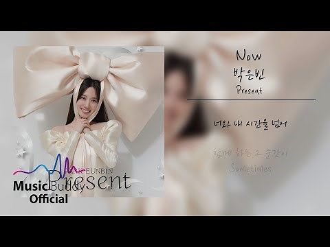 [Official Lyric] 박은빈 (Park Eun Bin) - Now l Present