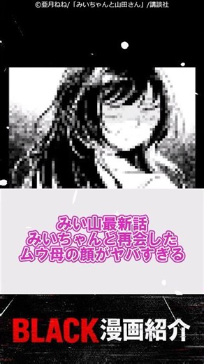 【みい山最新話】 ムウ母とみいちゃんがついに出会ってしまった... #反応集 #みいちゃんと山田さん #漫画