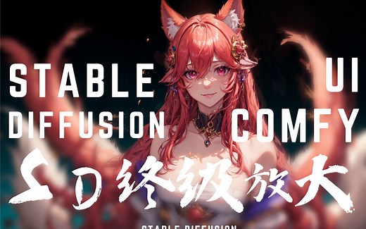 【Stable Diffusion教程】 24 ComfyUI终极放大分辨率！UltimateSDUPscale终极放大|SD入门教程