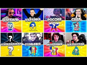 ШОК!!! 8 СТРАН! БИТВА СУНДУКОВ! КАКАЯ СТРАНА ВЫБЬЕТ ЛЕГУ?