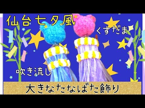 【七夕飾り2022’】大きな吹き流し 仙台七夕風 くす玉 大きなたなばた飾り 豪華な七夕飾り ミッキーとミニーをイメージして 保育園の七夕