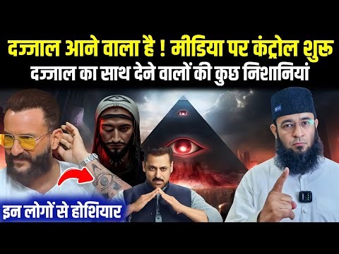 दज्जाल आने वाला है उसका साथ देने वालों की कुछ निशानियां | Arrival Of Dajjal