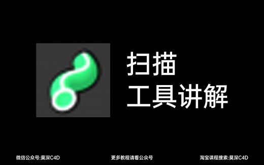 C4D工具详解—扫描