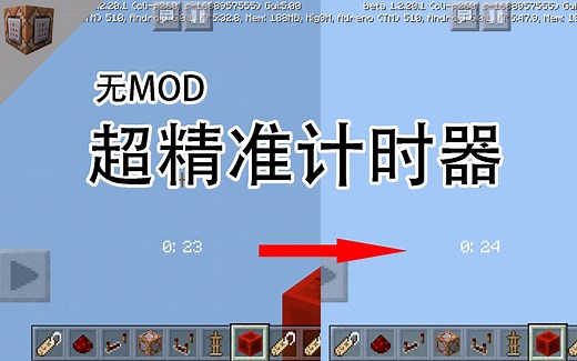 超精准计时器，简单几个命令方块做出计时时钟，小游戏地图必备