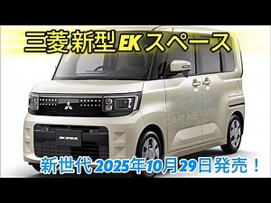 三菱 新型 eK スペース 全面改良「使い勝手を大幅向上！」新世代 2025年10月29日発売！