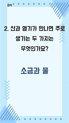 궁금증 폭발! 과학 상식 퀴즈 - 1분 과학 퀴즈 (1092)