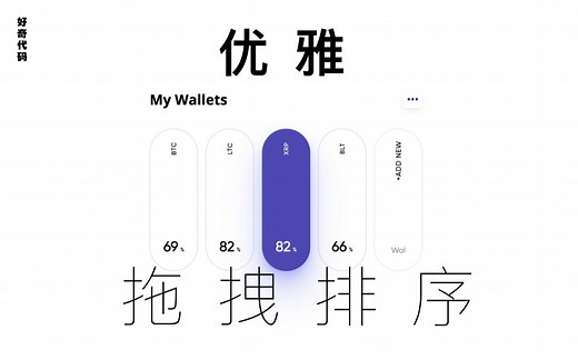 实现一个优雅的拖拽排序