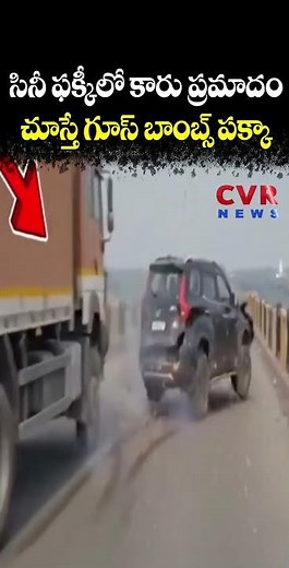 సినీ ఫక్కీలో కారు ప్రమాదం చూస్తే గూస్ బాంబ్స్ పక్కా | Dangerous Car Accident | CVR NEWS