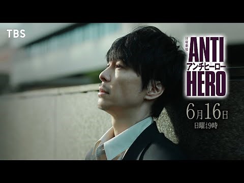 『アンチヒーロー』6/16(日)最終回 25分拡大SP!! 正義とは何か？アンチヒーローの結末は…？【TBS】