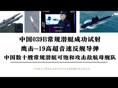 中国039B常规潜艇成功试射鹰击-19高超音速反舰导弹 中国数十艘常规潜艇可饱和攻击敌航母舰队 中国海上群狼战术可切断日本海外补给线 一旦美日与中国开战数万公里海上补给线将遭中国封锁