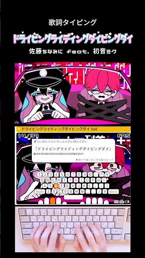 歌詞タイピング「ドライビングライディングダイビングダイ」 #shorts