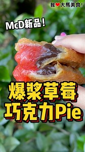 #McD 出新品咯，韩式汉堡再次回归，还有全新 #草莓巧克力Pie😍！ | 我爱大马美食 I Love Malaysian Food