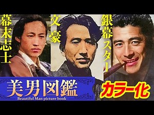 【カラー化】歴史的イケメン 整形のない時代「真の美男図鑑」幕末-昭和 Old Japan Photograph, history, beautiful girl, Colorization,