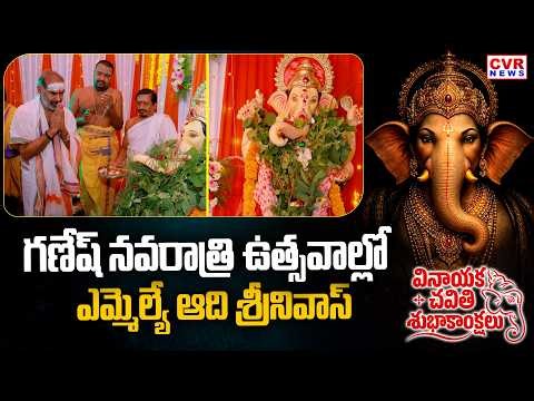 MLA Govt Whip Adi Srinivas Participate In Ganesh Navaratri Utsav 2026 | CVR News