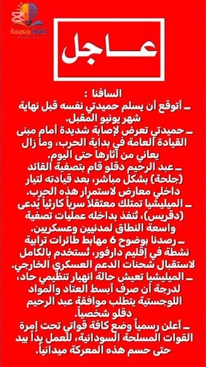 #عاجل | "السافنا" يكشف المستور: تصفية قيادات وإصابة حميدتي البالغة و6 مهابط طائرات سرية بدارفور