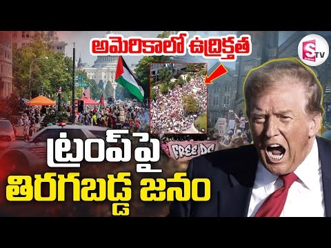 LIVE🔴: ట్రంప్‌పై తిరగబడ్డ జనం | Washington, DC Residents Protest Against Trump | Troops Deployment