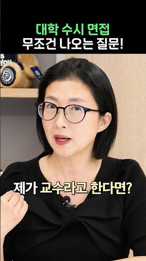대학 수시 면접 무조건 나오는 질문!