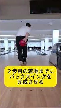 【脱初心者】4歩助走のタイミングを完璧にマスターしてストライク量産！