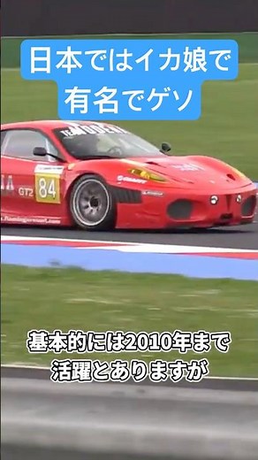 430GT2は日本ではイカ娘で有名でゲソ！ #車の雑学 #ferrari #f430