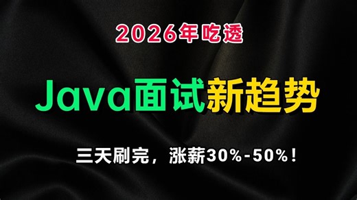 26年吃透Java面试新趋势：Java核心原理、架构设计、线上问题排查、AI Java落地（Spring AI原理、RAG实现）三天刷完，涨薪30%-50%！