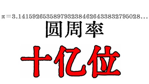 一口气看完圆周率前十亿位！