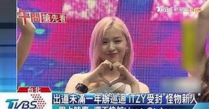 子瑜師妹團ITZY首來台！　想吃珍奶、麻辣鍋