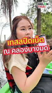 พายเรือเทสสปีดเน็ต ณ คลองบางมด . Melon Thai • เมลอน ไทย • #ซิมเทพต้องเมลอนไทย หน้าร้าน : โครงการแอมพาร์ค (I'm Park จุฬาฯ) ชั้น 1 ข้าง Starbukcs 📍เพจจริงต้องโอนบัญชีบริษัท เมลอน ไทย เท่านั้น 📦 ส่งฟรีทุกซิม / เก็บเงินปลายทาง / รับบัตรเครดิต / ออกใบกำกับภาษีได้ 📌ช่องทางติดต่อ : linktr.ee/melonthaishop . #เมลอนไทย #Melonthai #ซิมเทพ #ซิมเน็ตรายปี #ซิมเทพซิมเน็ตรายปี | Melon Thai ซิมเทพต้อง เมลอนไทย