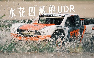 水花四溅的UDR