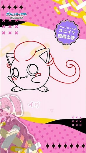 【公式】アニメ「ポケットモンスター」｜サンゴのサケブシッポ絵描き歌