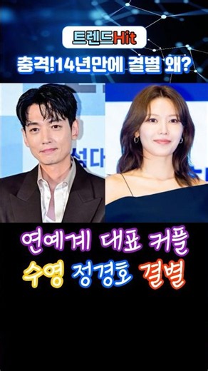 "결국 각자의 길로..." 연예계 최장수 커플 수영·정경호, 14년 만에 전해진 충격 근황 #정경호 #수영 #최장수커플 #결별 #소녀시대 #연예계이슈 #속보 #쇼츠