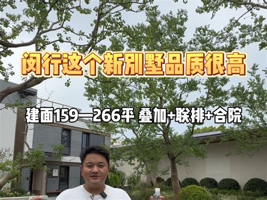 闵行这个新房别墅品质非常高！建面159-166平，叠加 联排 合院，毛坯装修均有！