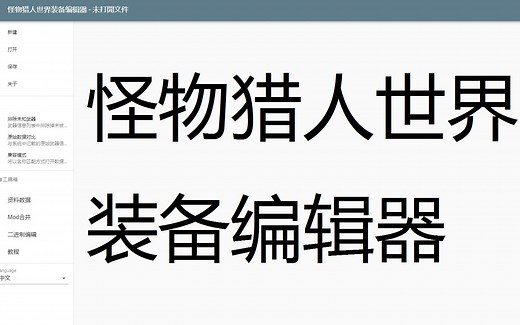 怪物猎人世界装备编辑器最新版