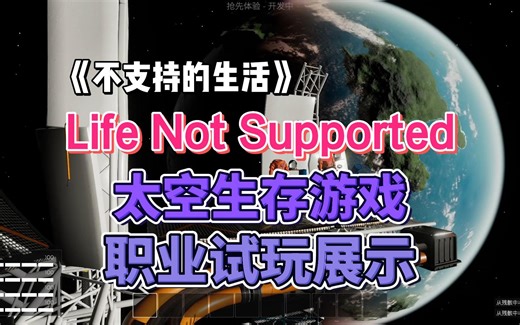 太空生存游戏：《Life Not Supported不支持的生活》实机试玩展示