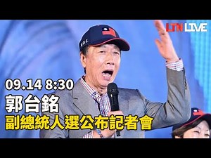 LIVE - 副手人選公布！ 郭台銘08:30記者會說明拚連署