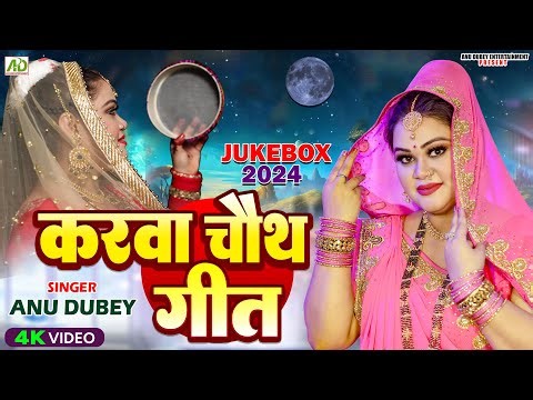 करवा चौथ गीत | Anu Dubey Karwa Chauth Song | Non Stop - Karwa Chauth Special Geet Jukebox 2024