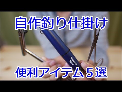 自作釣り仕掛け 便利アイテム５選