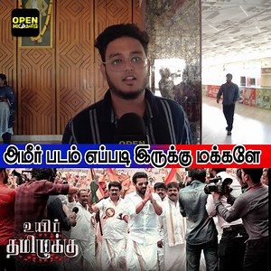 148K views · 2.6K reactions | Uyir Thamizhukku Public Review | Uyir Thamizhukku Movie Review | Uyir Thamizhukku Review | #Ameer #ameermovie #Uyirthamizhukku #Uyirthamizhukkumoviereview #Uyirthamizhukkumovie #Uyirthamizhukkureview #Uyirthamizhukku #Uyirthamizhukkupublicreview #Uyirthamizhukkupublicopinion #openmictamil | Open Mic Tamil | Facebook