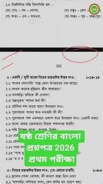 ষষ্ঠ শ্রেণি বাংলা ।। প্রথম পর্যায়ক্রমিক মূল্যায়ন 2026 । First unit test 2026 Bengali question