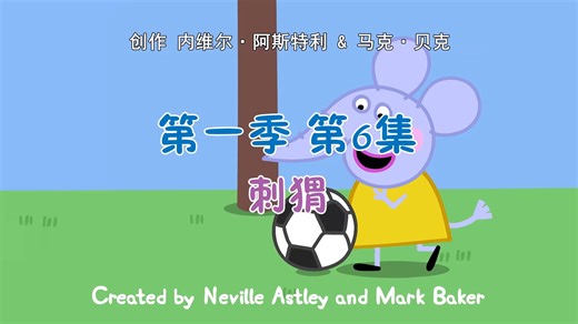 小猪佩奇 迷你剧 第一季 中文 (6)