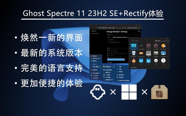 游戏党定制系统-Ghost Spectre 11 23H2 SE+Rectify 体验：全新的版本、焕然一新的界面